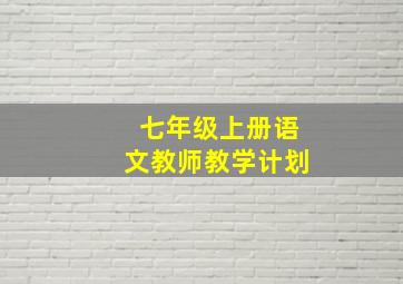 七年级上册语文教师教学计划