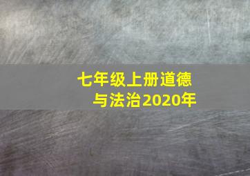 七年级上册道德与法治2020年