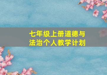 七年级上册道德与法治个人教学计划