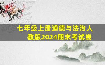 七年级上册道德与法治人教版2024期末考试卷