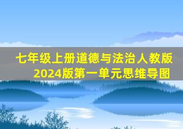 七年级上册道德与法治人教版2024版第一单元思维导图