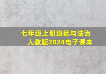 七年级上册道德与法治人教版2024电子课本