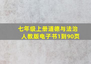 七年级上册道德与法治人教版电子书1到90页