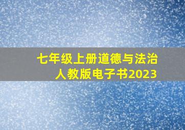 七年级上册道德与法治人教版电子书2023