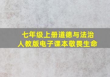 七年级上册道德与法治人教版电子课本敬畏生命