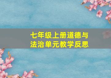 七年级上册道德与法治单元教学反思