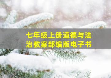 七年级上册道德与法治教案部编版电子书