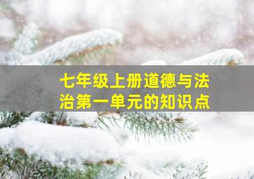 七年级上册道德与法治第一单元的知识点