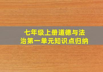 七年级上册道德与法治第一单元知识点归纳