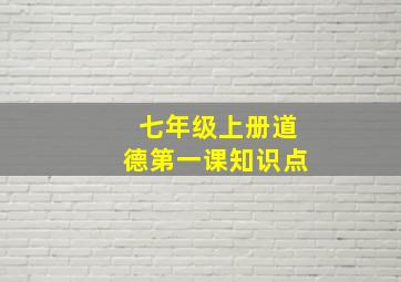 七年级上册道德第一课知识点