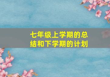 七年级上学期的总结和下学期的计划