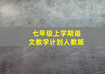 七年级上学期语文教学计划人教版