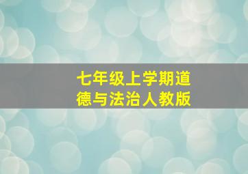 七年级上学期道德与法治人教版