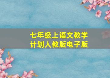 七年级上语文教学计划人教版电子版