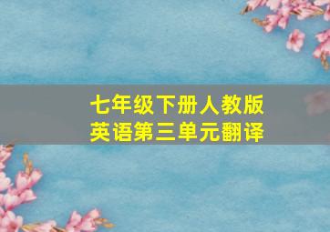 七年级下册人教版英语第三单元翻译