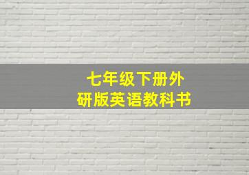 七年级下册外研版英语教科书