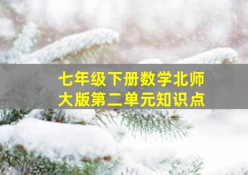 七年级下册数学北师大版第二单元知识点