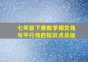 七年级下册数学相交线与平行线的知识点总结