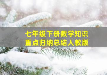 七年级下册数学知识重点归纳总结人教版