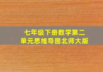 七年级下册数学第二单元思维导图北师大版