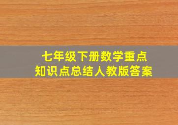 七年级下册数学重点知识点总结人教版答案