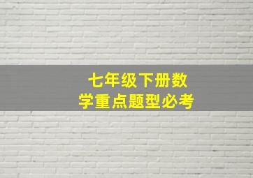 七年级下册数学重点题型必考