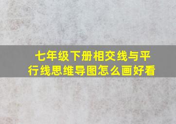 七年级下册相交线与平行线思维导图怎么画好看