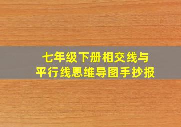 七年级下册相交线与平行线思维导图手抄报