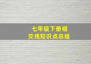 七年级下册相交线知识点总结