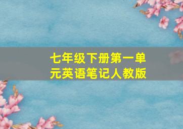 七年级下册第一单元英语笔记人教版