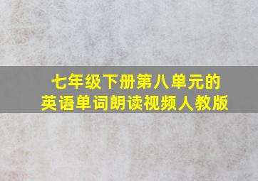 七年级下册第八单元的英语单词朗读视频人教版