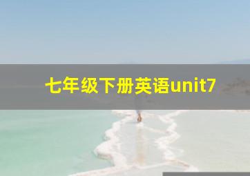 七年级下册英语unit7