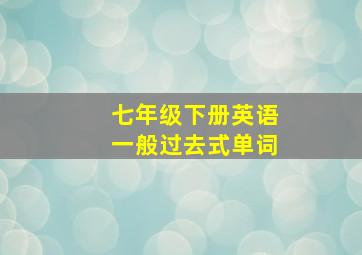 七年级下册英语一般过去式单词