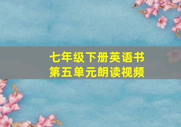 七年级下册英语书第五单元朗读视频