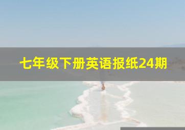 七年级下册英语报纸24期