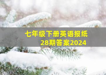 七年级下册英语报纸28期答案2024