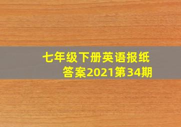 七年级下册英语报纸答案2021第34期