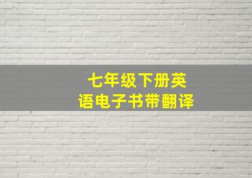 七年级下册英语电子书带翻译