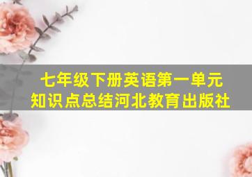 七年级下册英语第一单元知识点总结河北教育出版社