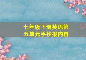 七年级下册英语第五单元手抄报内容