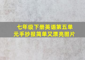 七年级下册英语第五单元手抄报简单又漂亮图片