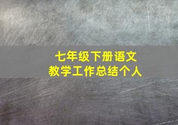 七年级下册语文教学工作总结个人