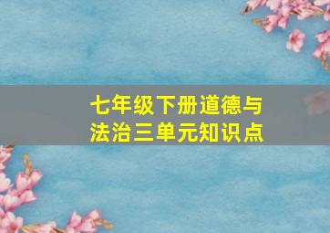 七年级下册道德与法治三单元知识点