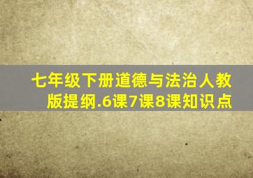 七年级下册道德与法治人教版提纲.6课7课8课知识点