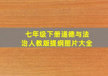 七年级下册道德与法治人教版提纲图片大全