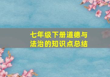 七年级下册道德与法治的知识点总结