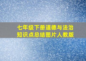 七年级下册道德与法治知识点总结图片人教版