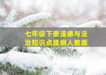 七年级下册道德与法治知识点提纲人教版