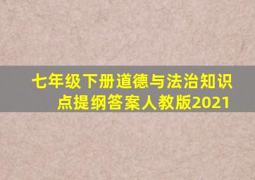 七年级下册道德与法治知识点提纲答案人教版2021