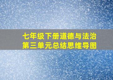 七年级下册道德与法治第三单元总结思维导图